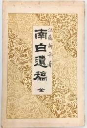 南白遺稿