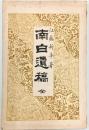 南白遺稿