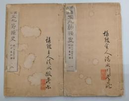 仏国情話　五九節操史　1・2
