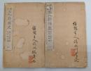 仏国情話　五九節操史　1・2