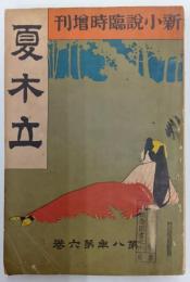 私小説　臨時増刊　8年6巻　夏木立