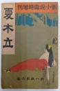 私小説　臨時増刊　8年6巻　夏木立