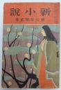 新小説　7年2巻