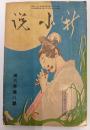 新小説　6年8巻