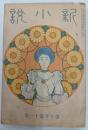 新小説　10年11巻