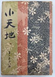 小天地　2巻8号