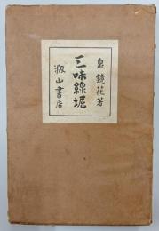 三味線堀