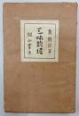 三味線堀