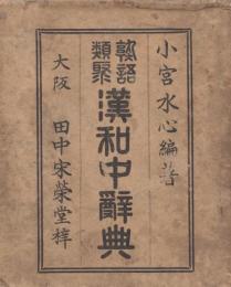 熟語類聚漢和中辞典