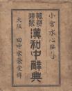 熟語類聚漢和中辞典