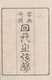 回天之弦聲　上下揃