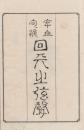 回天之弦聲　上下揃