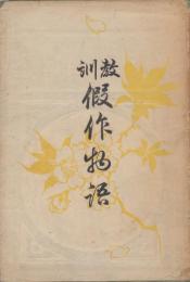 教訓仮作物語