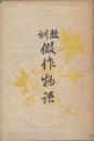 教訓仮作物語