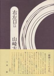 右左口 : 歌集