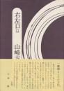 右左口 : 歌集