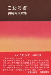 こおろぎ : 山崎方代歌集