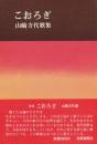 こおろぎ : 山崎方代歌集