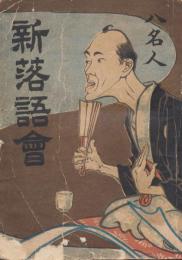 八名人　新落語会