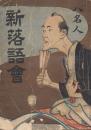 八名人　新落語会
