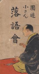 圓遊小さん落語会