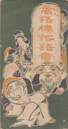 禽語楼小さん落語会