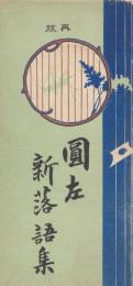 圓左　新落語集