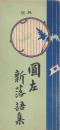 圓左　新落語集