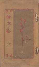 吾木香 : 歌集