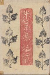 朱葉集