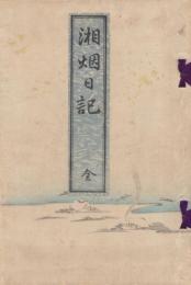 湘烟日記