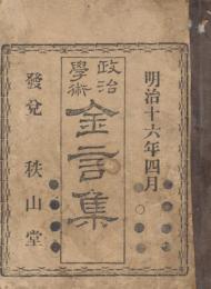 政治学術金言集 : 一名・作文演説引用