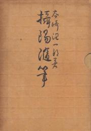 摂陽随筆