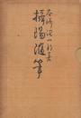 摂陽随筆