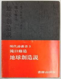 地球創造説　現代詩叢書3