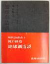 地球創造説　現代詩叢書3