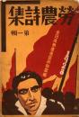 労農詩集　第一輯
