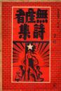無産者詩集　第二輯