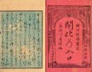 開化の入口 二編共揃