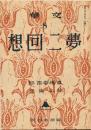 文華8号 夢二回想