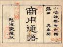 商用通語