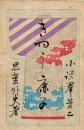 小説群芳第二 　京鹿子　附「紅懐紙」