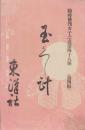 女子之友　４８号