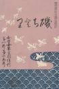 女学世界　1巻15号