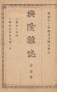 興隆雑誌　1号(明治12年4月)～51号（明治13年8月）迄揃