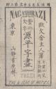 蟹行文字源平字尽