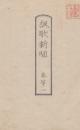 諷歌新聞 巻第一