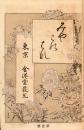 都の花　1号～25号迄揃　合本