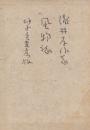 風物誌 : 随筆集