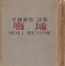 廃墟 : 平林敏彦第一詩集